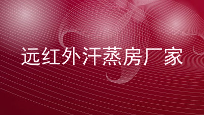远红外汗蒸房厂家