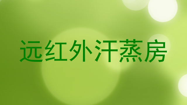 远红外汗蒸房