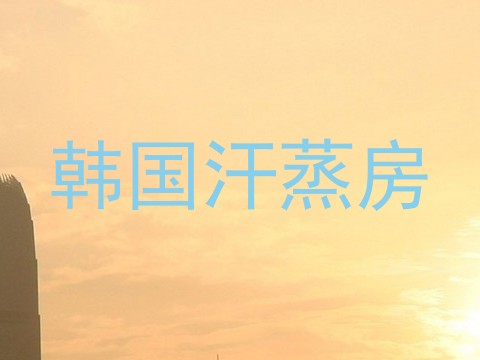 韩国汗蒸房