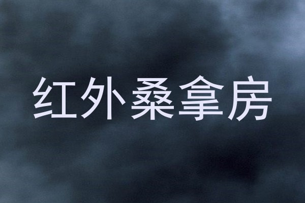 红外桑拿房