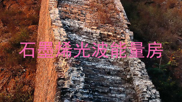 石墨烯光波能量房