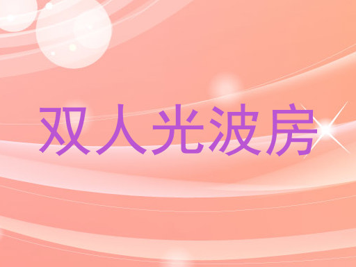 双人光波房