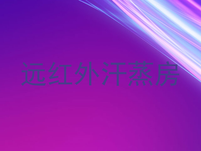 远红外汗蒸房