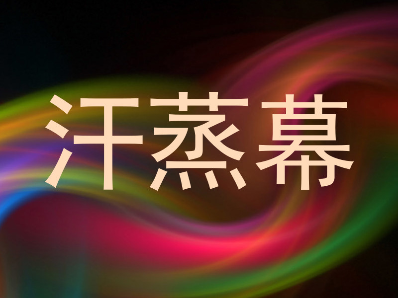 汗蒸幕