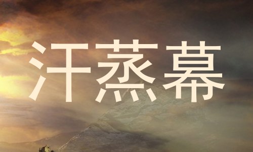 汗蒸幕