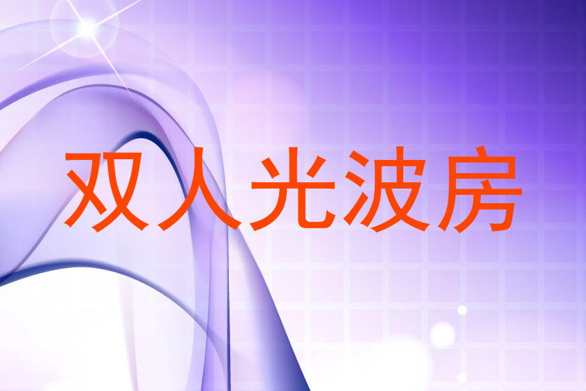 双人光波房
