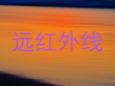 远红外线