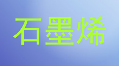 石墨烯