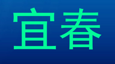 宜春