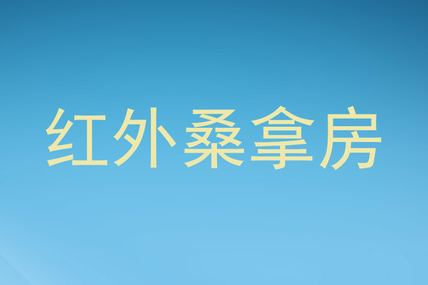 红外桑拿房