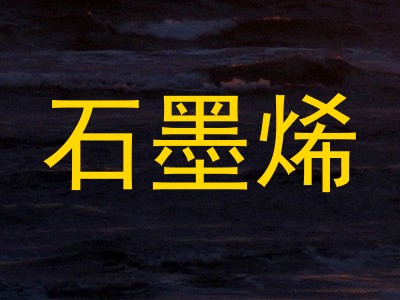 石墨烯