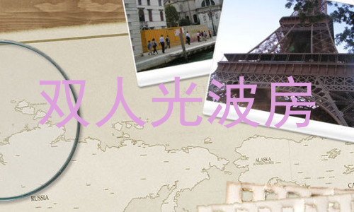 双人光波房
