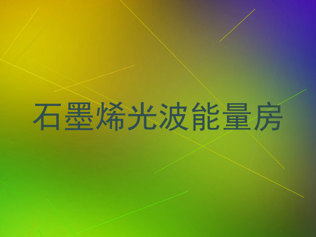 石墨烯光波能量房