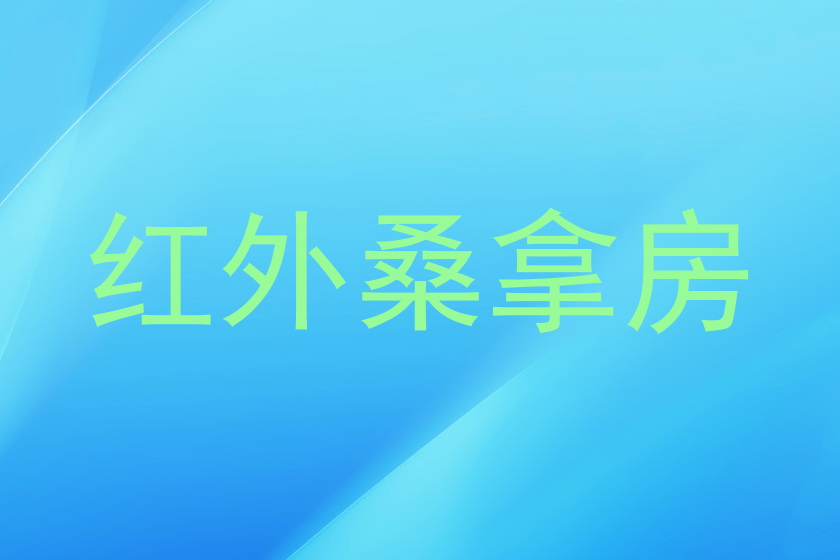 红外桑拿房