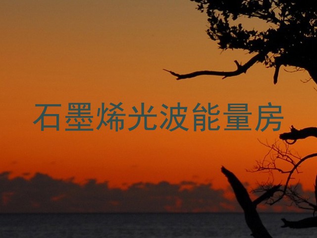 石墨烯光波能量房