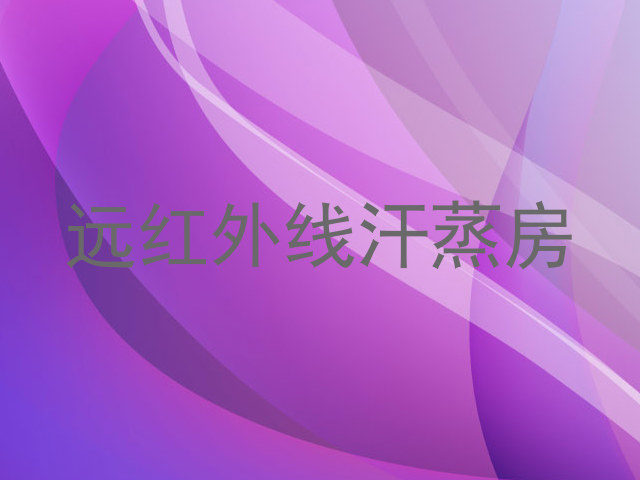 远红外线汗蒸房