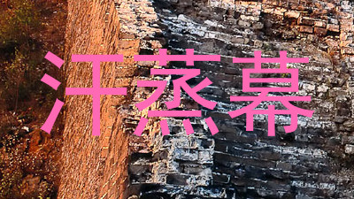 汗蒸幕