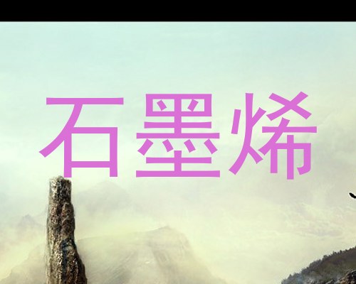 石墨烯