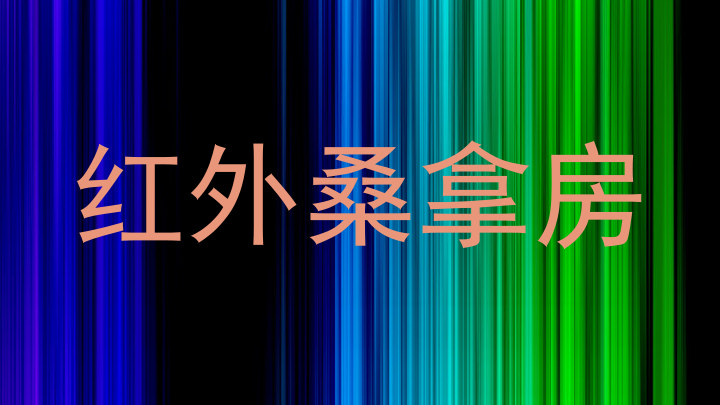 红外桑拿房