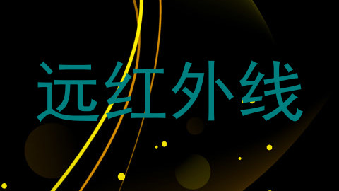 远红外线