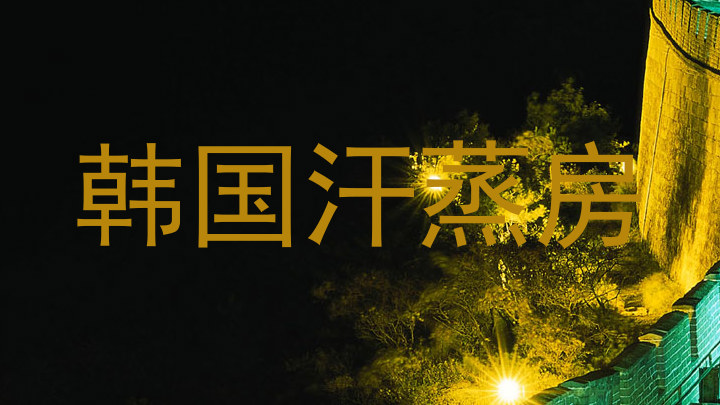 韩国汗蒸房