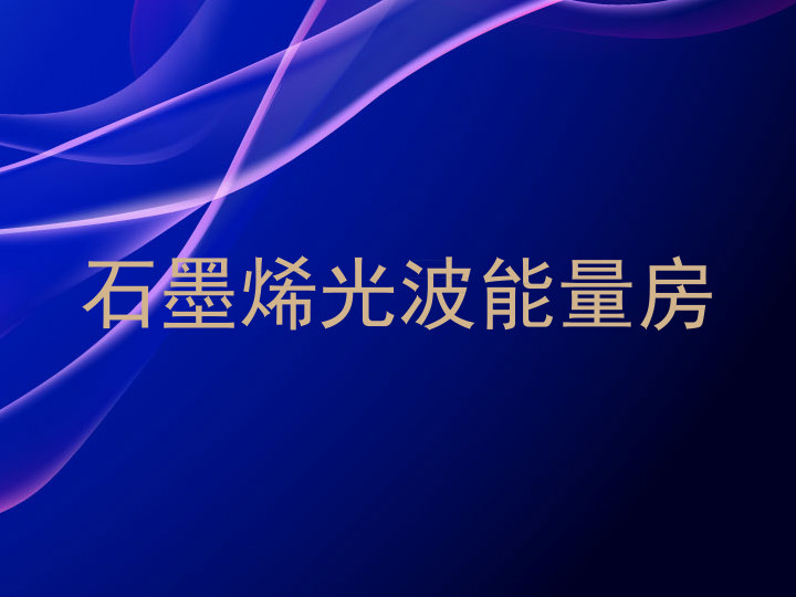 石墨烯光波能量房