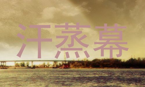 汗蒸幕