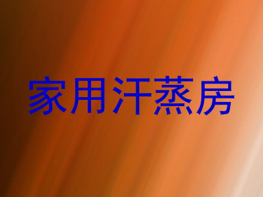 家用汗蒸房