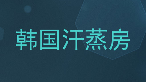 韩国汗蒸房