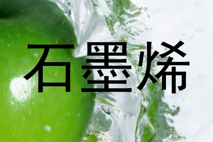 石墨烯