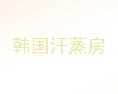 韩国汗蒸房