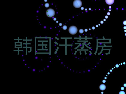 韩国汗蒸房