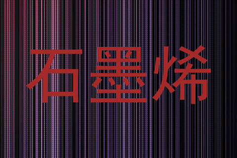 石墨烯