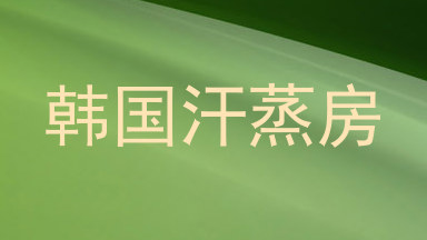 韩国汗蒸房