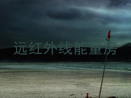 远红外线能量房