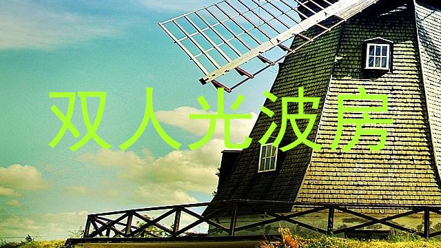 双人光波房