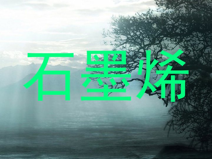 石墨烯