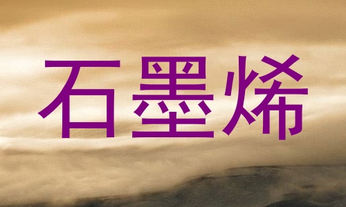 石墨烯
