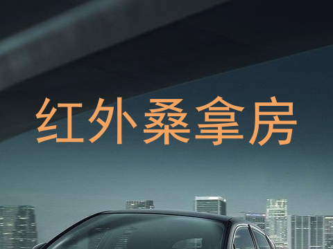 红外桑拿房