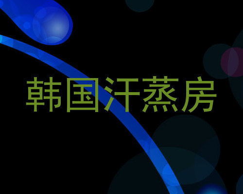 韩国汗蒸房