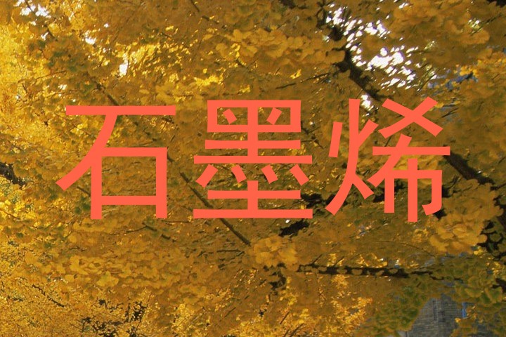 石墨烯