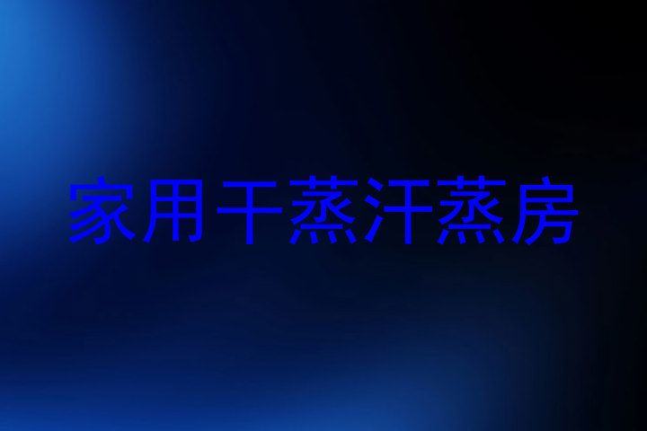 家用干蒸汗蒸房