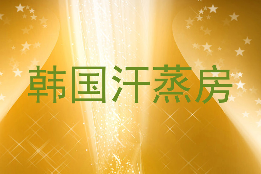 韩国汗蒸房