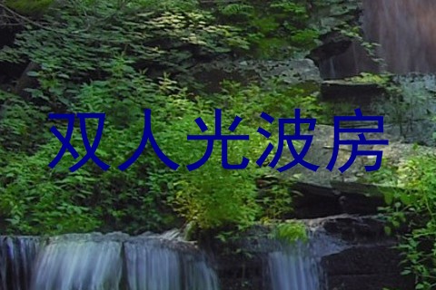 双人光波房