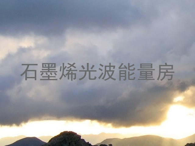 石墨烯光波能量房