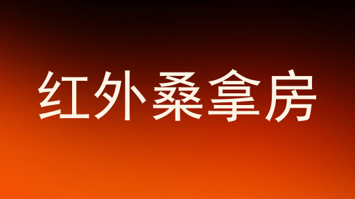 红外桑拿房