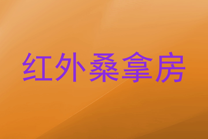 红外桑拿房