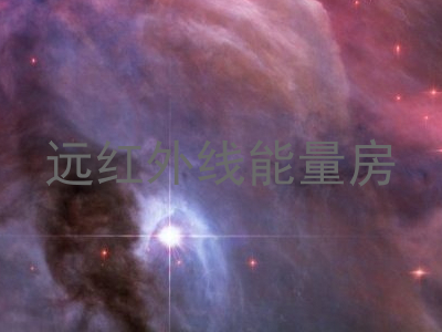 远红外线能量房