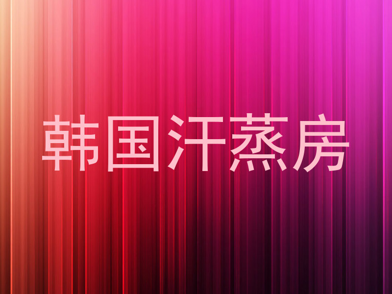 韩国汗蒸房