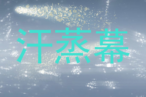 汗蒸幕